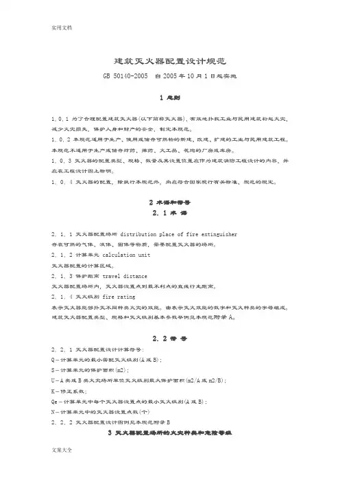 建筑灭火器配置设计要求规范