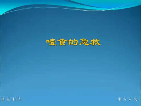 噎食的急救ppt课件