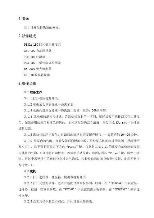 戴安液相色谱操作手册