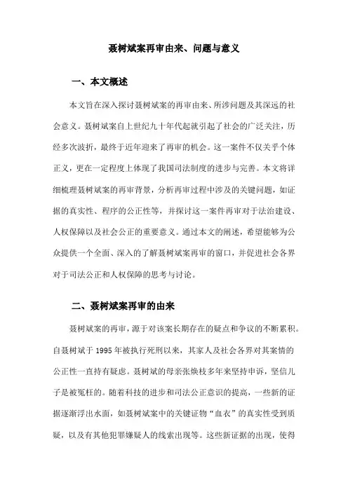 聂树斌案再审由来、问题与意义