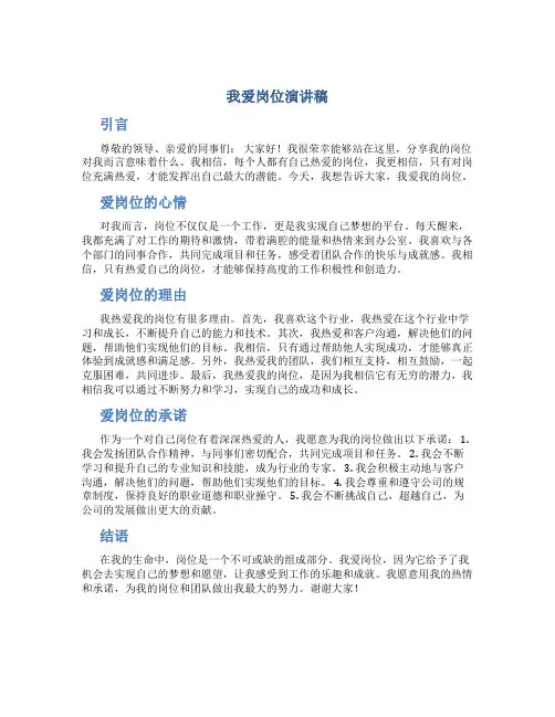 我爱岗位演讲稿