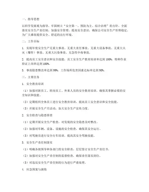 客运公司安全工作计划