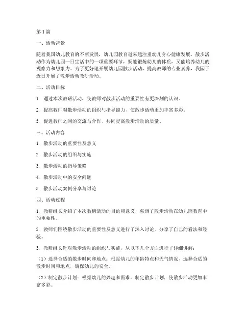 幼儿园散步活动教研记录(3篇)