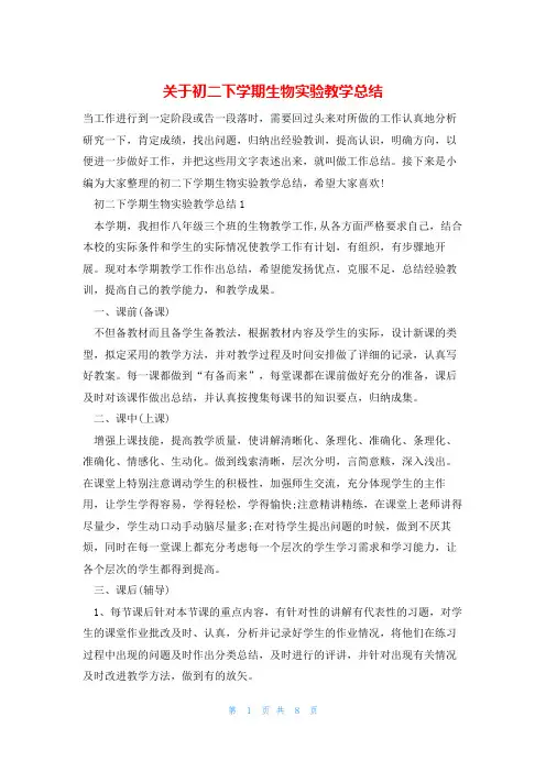 关于初二下学期生物实验教学总结