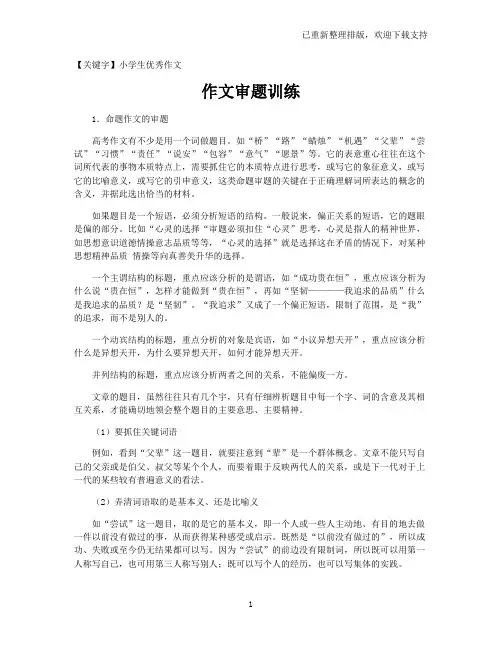 【小学生优秀作文】作文审题训练