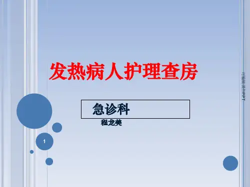 发热病人护理查房ppt课件