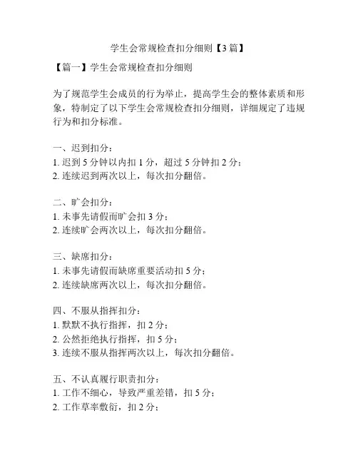 学生会常规检查扣分细则【3篇】