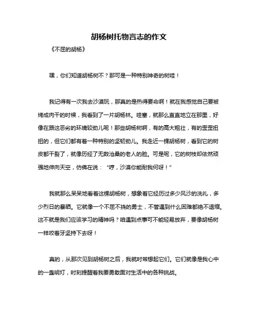 胡杨树托物言志的作文