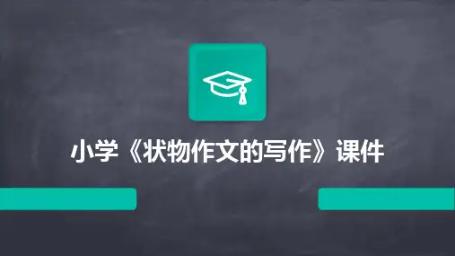 小学《状物作文的写作》课件