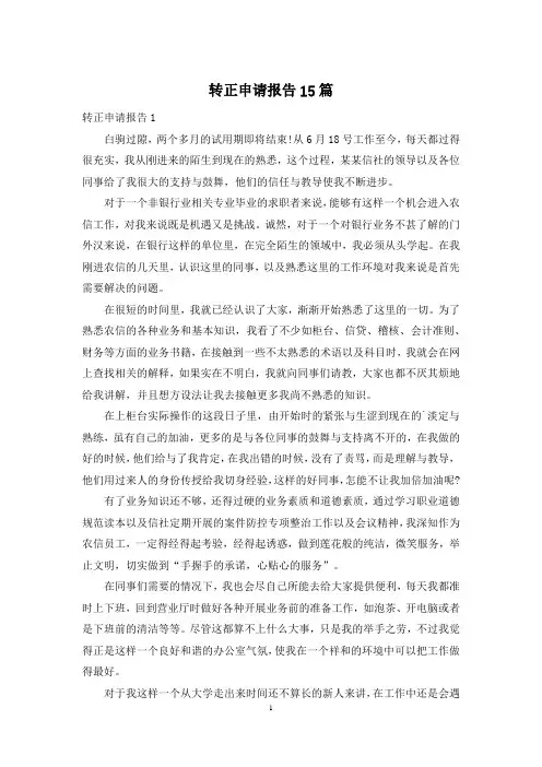 转正申请报告15篇