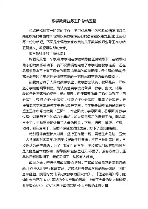 数学教师业务工作总结五篇