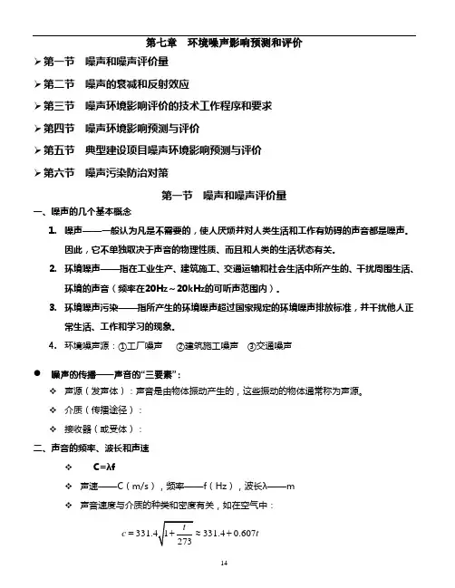 .archivetemp第7章 环境噪声影响预测和评价