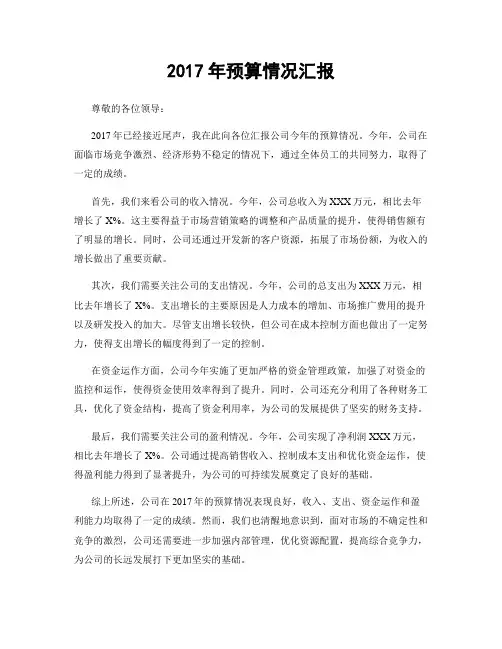 2017年预算情况汇报