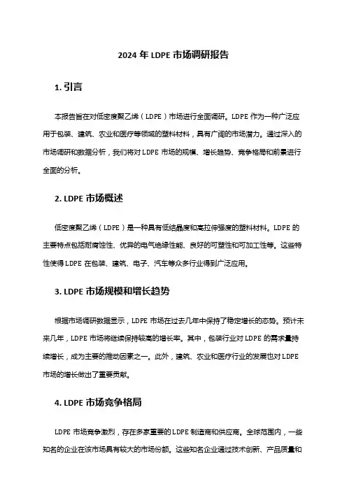 2024年LDPE市场调研报告