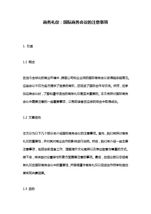 商务礼仪：国际商务会议的注意事项