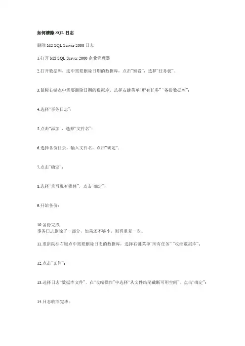 如何清除SQL日志