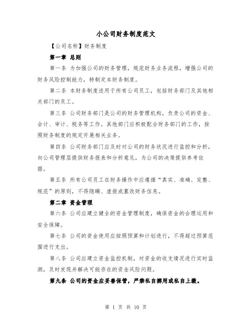 小公司财务制度范文(四篇)