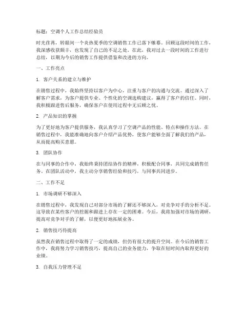 空调个人工作总结经验员