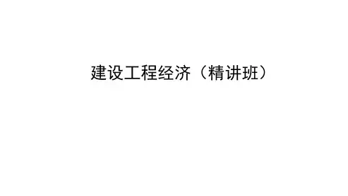一级建造师工程经济精讲