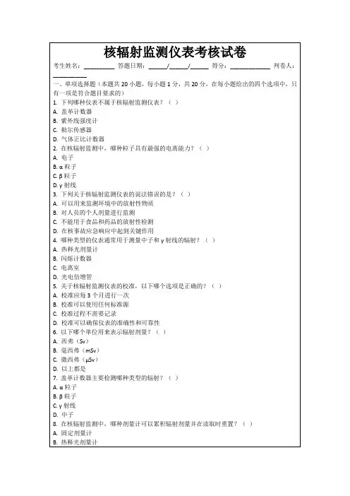 核辐射监测仪表考核试卷