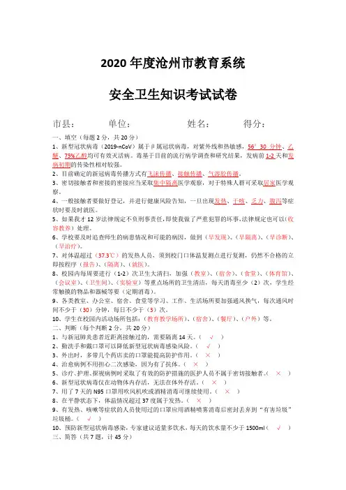 2020年沧州市教育系统公共安全卫生知识试题(第九次)答案