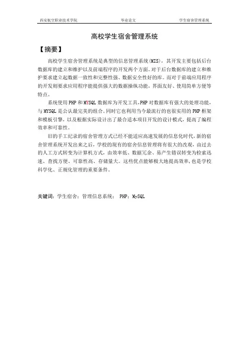 PHP+MySQL学生宿舍管理系统