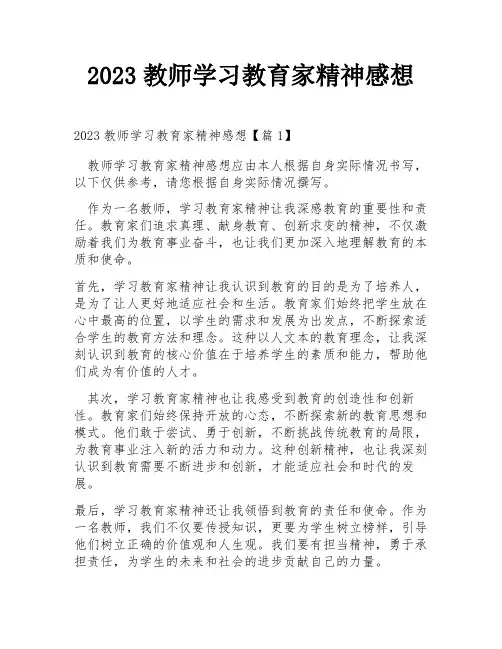 2023教师学习教育家精神感想