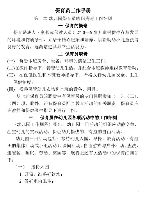 (完整版)保育员工作手册