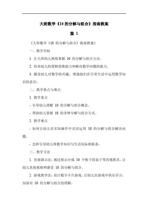 大班数学《10的分解与组合》指南教案