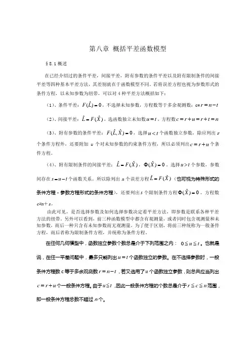 第八章概括平差函数模型