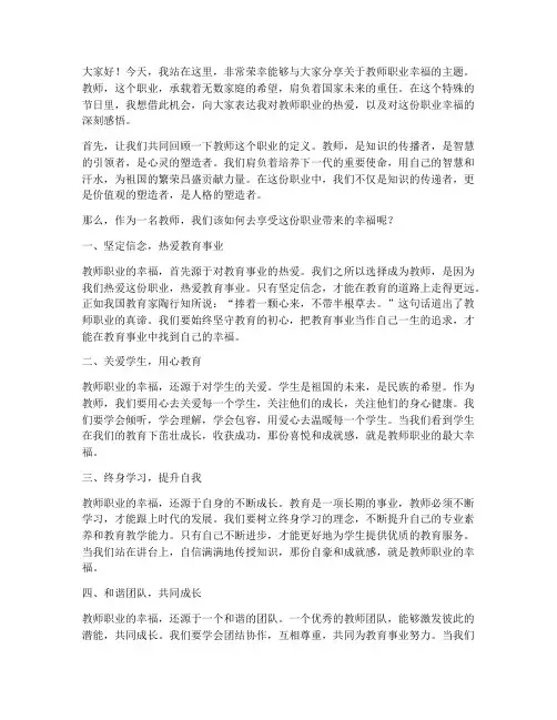 教师享职业幸福演讲稿