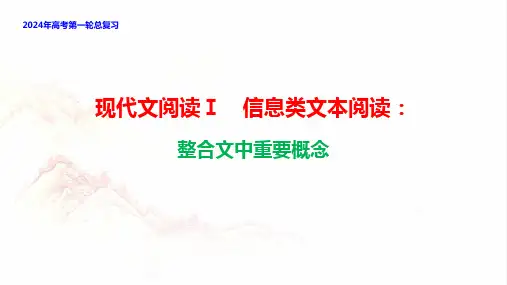 年高考备考现代文阅读Ⅰ(信息类文本阅读)整合文重要概念(下定义)2024年高考语文一轮复习分点精讲