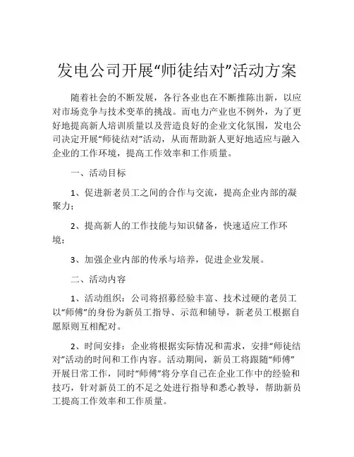 发电公司开展“师徒结对”活动方案