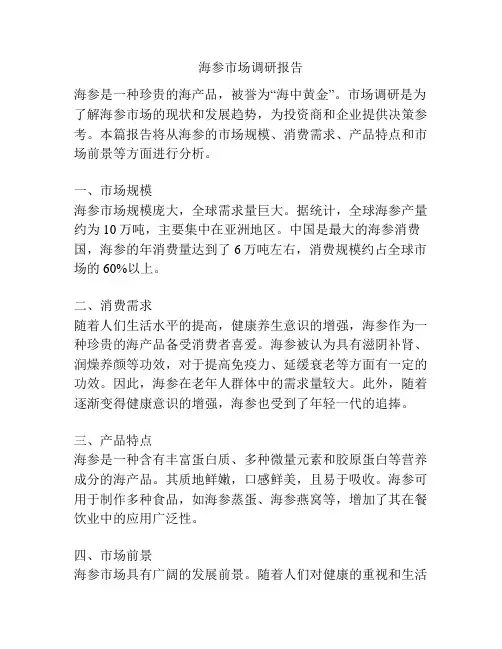 海参市场调研报告