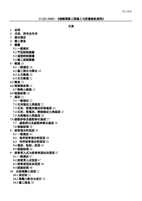 CJJ1-2008城镇道路工程施工与质量验收规范》