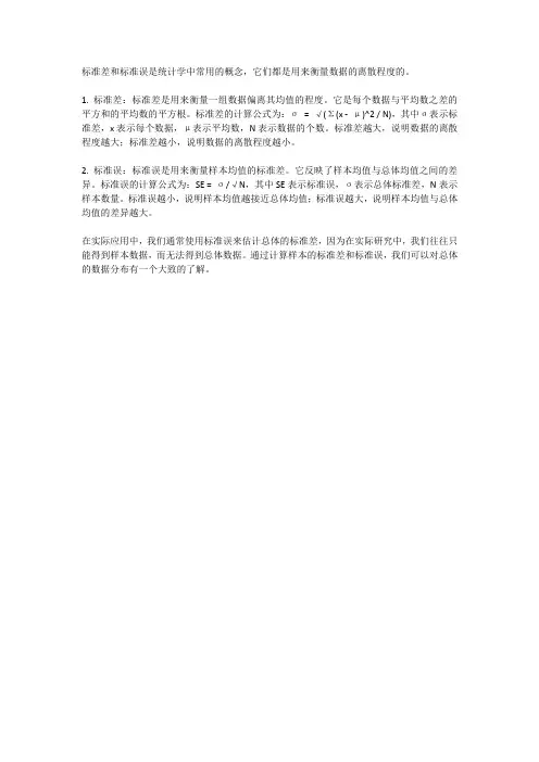 标准差 标准误