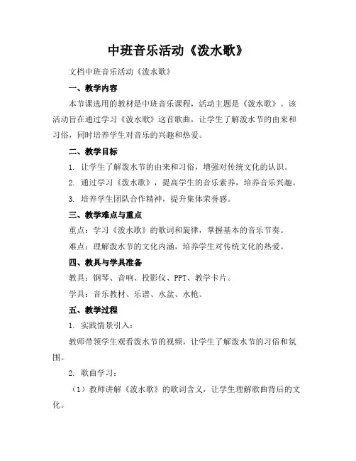 中班音乐活动《泼水歌》
