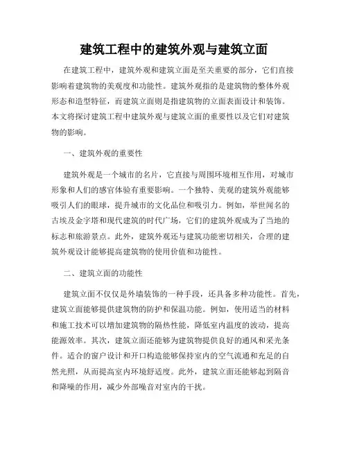 建筑工程中的建筑外观与建筑立面
