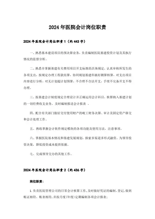 2024年医院会计岗位职责