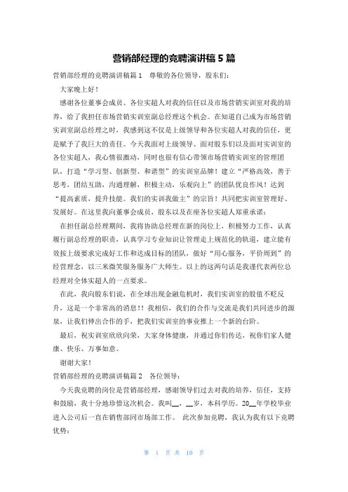 营销部经理的竞聘演讲稿5篇