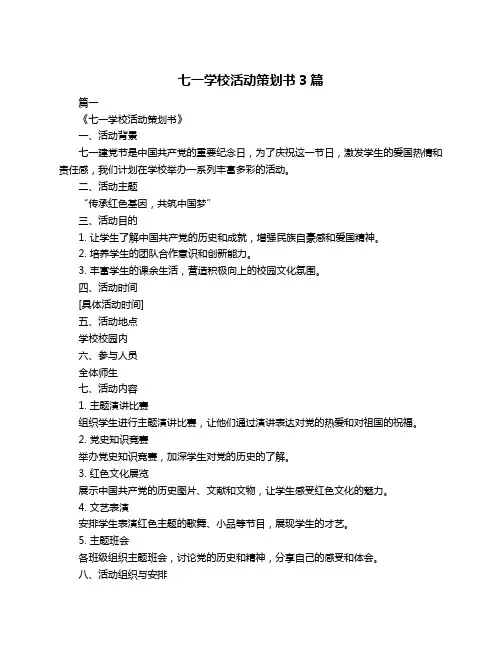 七一学校活动策划书3篇