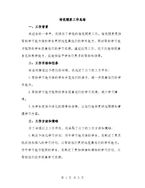 培优辅差工作总结（2篇）