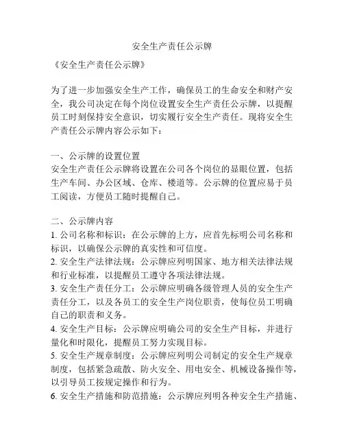 安全生产责任公示牌