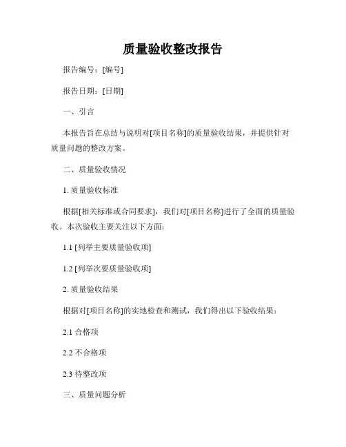 质量验收整改报告