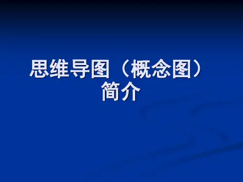 思维导图(概念图)简介