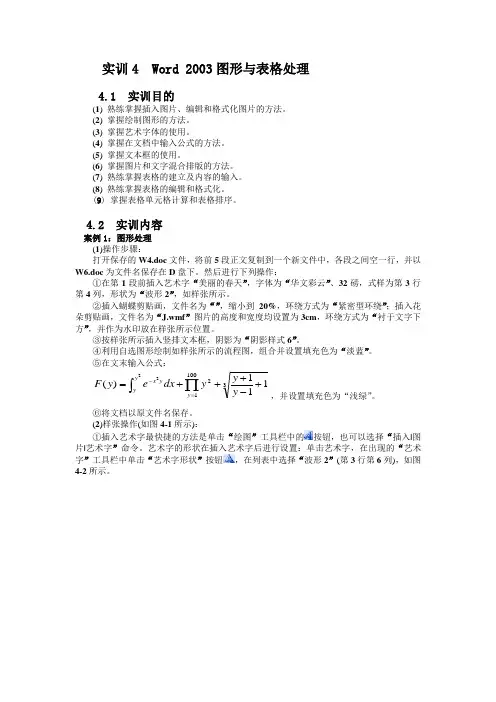 实训4 Word 2003图形与表格处理