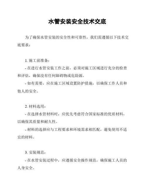 水管安装安全技术交底