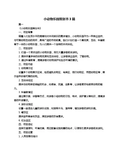 小动物乐园策划书3篇