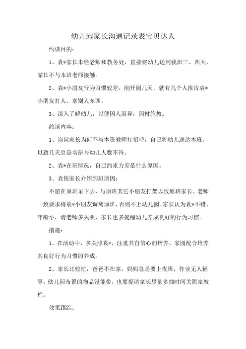 幼儿园家长沟通记录表宝贝达人