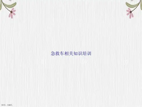 急救车相关知识培训讲课文档
